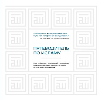 Диб Хусам Путеводитель по исламу