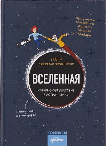 Джереми Франкфор Вселенная. Комикс-путешествие в астрофизику