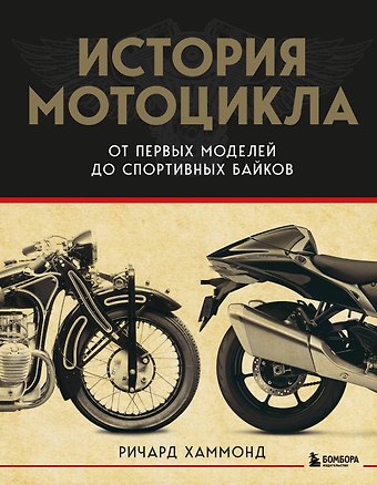 Ричард Хаммонд История мотоцикла. От первой модели до спортивных байков(2-е издание)