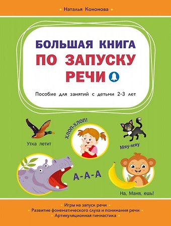 Наталья Юрьевна Кононова Большая книга по запуску речи