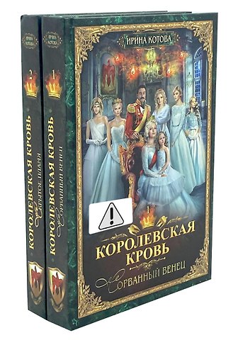 Ирина Владимировна Котова Королевская кровь - 2: Кн. 1-2 (комплект из 2-х книг)