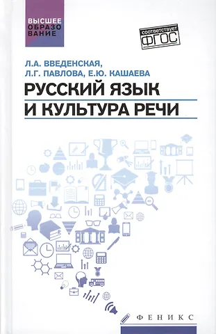Людмила Алексеевна Введенская Русский язык и культура речи:учеб.пособ.