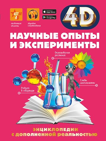 Ксения Сергеевна Аниашвили, Анна Артуровна Спектор, Любовь Дмитриевна Вайткене Научные опыты и эксперименты