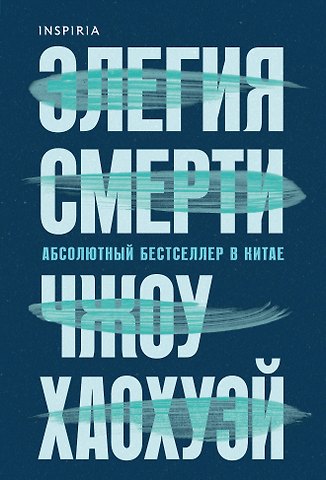 Хаохуэй Чжоу Элегия смерти