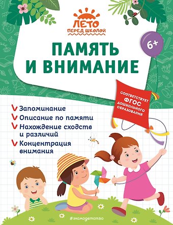 Елена Лазарь, Анна Михайловна Горохова, Алла Владимировна Волох Память и внимание