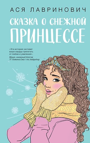 Ася Лавринович Сказка о снежной принцессе