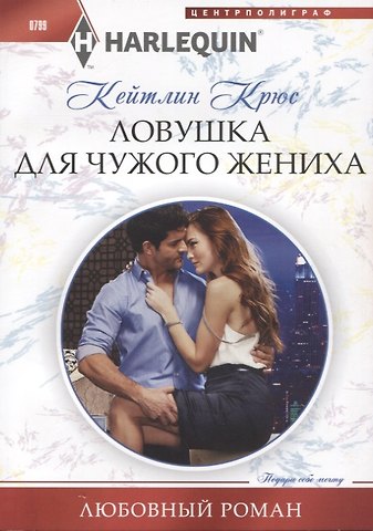 Кейтлин Крюс Ловушка для чужого жениха