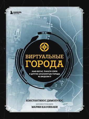 Константинос Димопулос Виртуальные города. Нью-Вегас, Раккун-Сити и другие знаменитые города из видеоигр