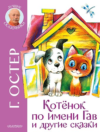 Григорий Бенционович Остер Котенок по имени Гав и другие сказки