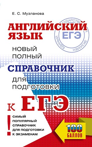 Елена Сергеевна Музланова ЕГЭ. Английский язык. Новый полный справочник для подготовки к ЕГЭ