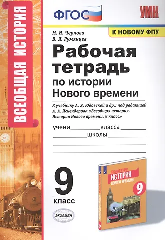 Марина Николаевна Чернова Рабочая тетрадь по истории Нового времени. К учебнику А.Я. Юдовской и др., под редакцией А.А. Искендерова Всеобщая история. История Нового времени. 9 класс