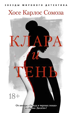 Хосе Карлос Сомоза Клара и тень