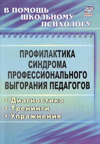 Ольга Игоревна Бабич Профилактика синдрома профессионального выгорания педагогов. Диагностика, тренинги, упражнения
