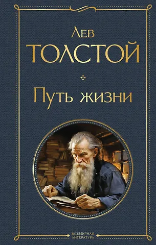 Лев Николаевич Толстой Путь жизни