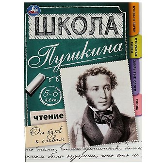 Нина Иманова Школа Пушкина. Чтение: от букв к словам. 5-6 лет