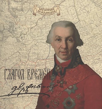 Сергей Михайлович Некрасов Глагол времен: Гавриил Романович Державин