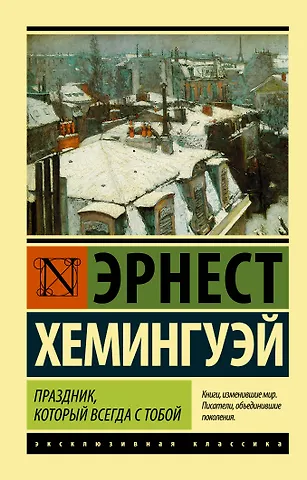 Эрнест Миллер Хемингуэй Праздник, который всегда с тобой