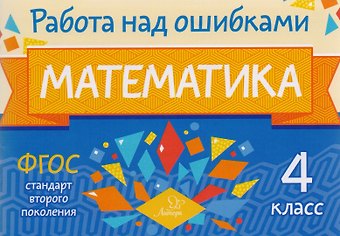 Марина Станиславовна Селиванова Математика. 4 класс. Учебное пособие. ФГОС
