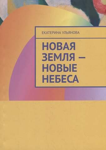 Екатерина Ульянова Новая Земля - Новые Небеса