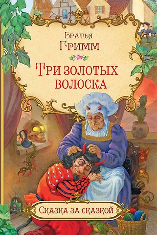Вильгельм Гримм, Якоб Гримм Три золотых волоска