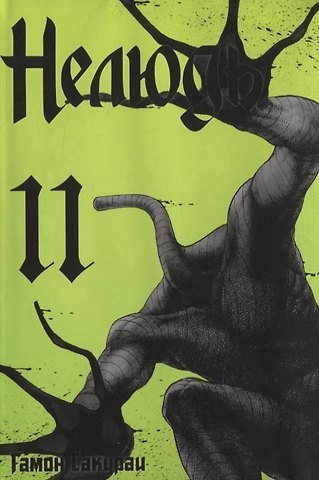 Гамон Сакураи Нелюдь. Том 11 (Получеловек / Ajin: Demi-Human). Манга