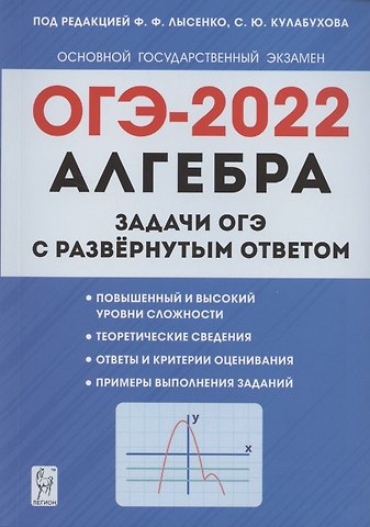 Федор Федорович Лысенко Алгебра. Задачи ОГЭ с развёрнутым ответом. 9 класс. 6-е изд.