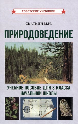 Михаил Николаевич Скаткин Природоведение. Учебное пособие для 3 класса начальной школы