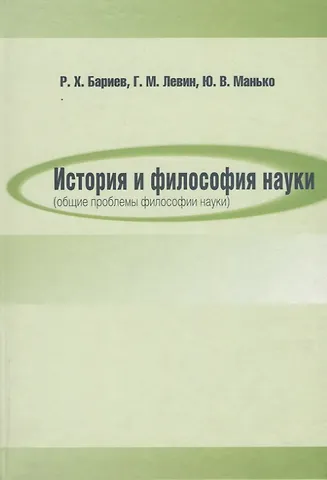 История и философия науки (общие проблемы философии науки)