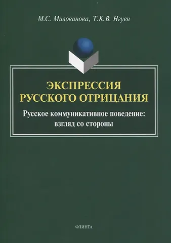 Экспрессия русского отрицания. Русское коммуникативное поведение: взгляд со стороны. Монография