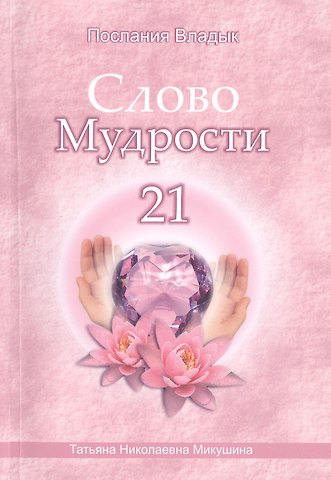 Татьяна Николаевна Микушина Слово Мудрости - 21