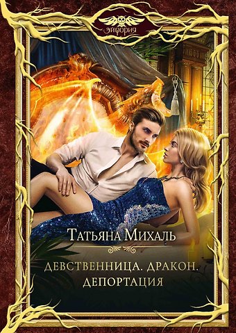 Татьяна Михаль Девственница. Дракон. Депортация