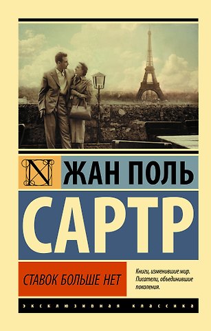 Жан Поль Сартр Ставок больше нет