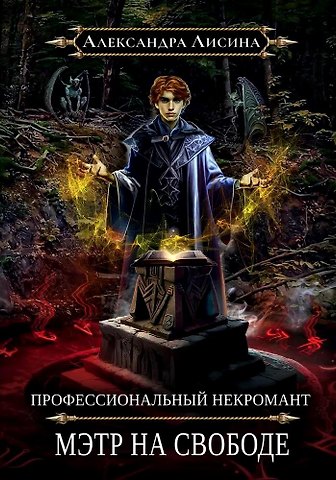 Александра Лисина Профессиональный некромант-2. Мэтр на свободе