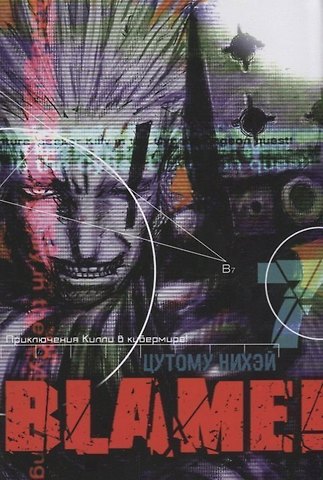 Цутому Нихэй Блейм! Том 7 (Blame!). Манга