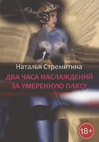 Наталья Стремитина Два часа наслаждений за умеренную плату. Крутая откровенная проза о любви…