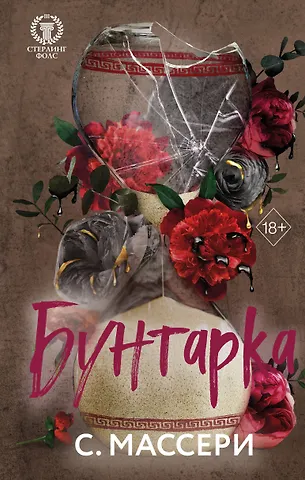 С. Массери Бунтарка (#3)