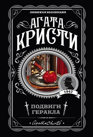 Агата Кристи Подвиги Геракла