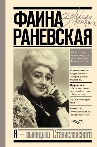 Фаина Георгиевна Раневская Фаина Раневская. Я - выкидыш Станиславского