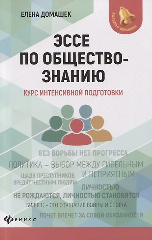 Елена Владимировна Домашек Эссе по обществознанию:курс интенсивной подготовки дп