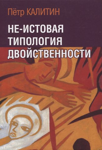 Петр Вячеславович Калитин Не-истовая типология двойственности