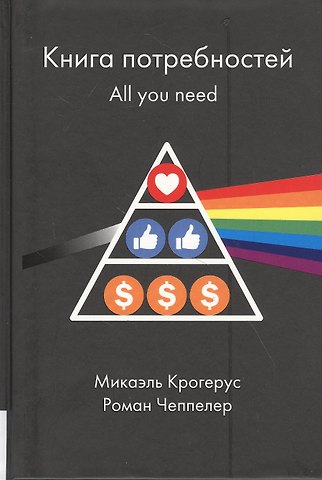 Микаэль Крогерус Книга потребностей. All you need