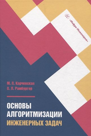 Ольга Леонардовна Рамбургер, Маргарита Петровна Карчевская Основы алгоритмизации инженерных задач