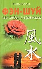 Ричард Уэбстер Фэн - шуй для любви и романтики