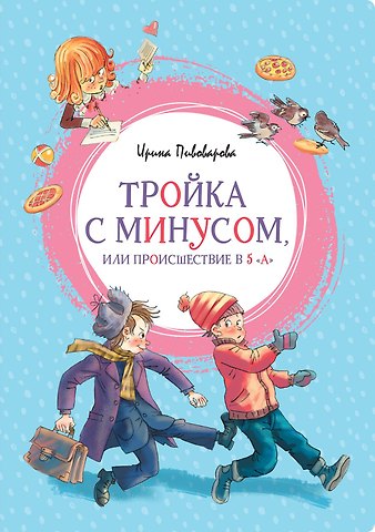 Ирина Михайловна Пивоварова Тройка с минусом, или Происшествие в 5 А