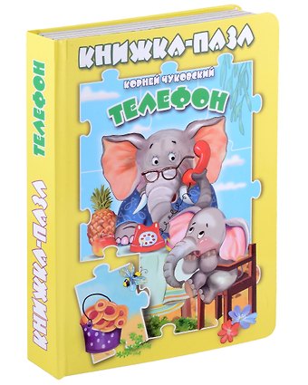 Корней Иванович Чуковский Телефон. Книжка-пазл