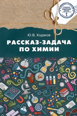Юрий Владимирович Ходаков Химия. Рассказ-задача по химии. 9 класс