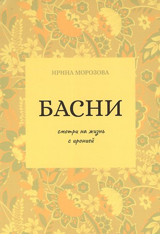 Ирина Морозова Басни