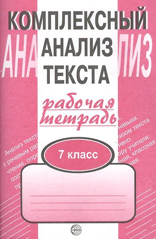 Александр Борисович Малюшкин Комплексный анализ текста: Рабочая тетрадь. 7 класс.