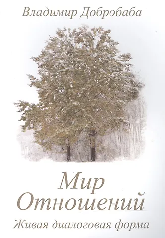 Владимир Добробаба Мир отношений