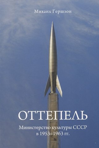 Михаил Михайлович Гершзон Оттепель. Министерство культуры СССР в 1953-1963 гг.